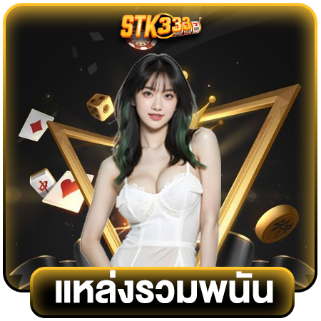 STK333 เว็บเกมพนันออนไลน์ รวมทั้งหมดแล้วในที่เดียว เว็บตรง แตกง่าย ดีที่สุด 2024